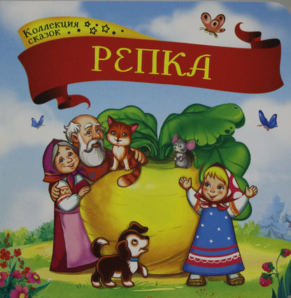 Коллекция сказок. Репка. 2-е изд
