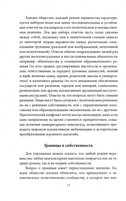 Общество неравенства