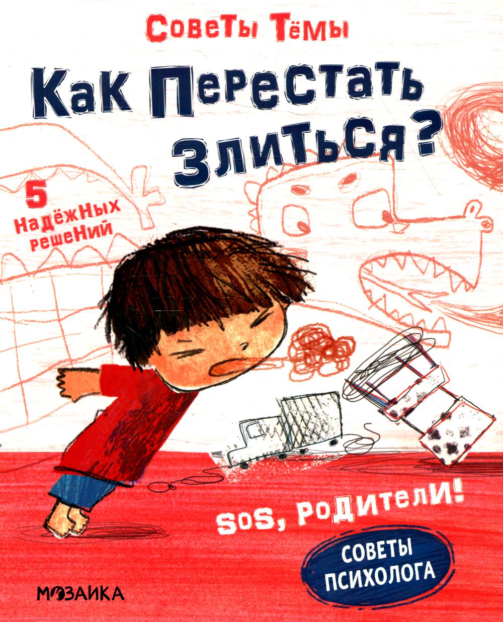 SOS, родители! Советы Тёмы. Как перестать злиться?
