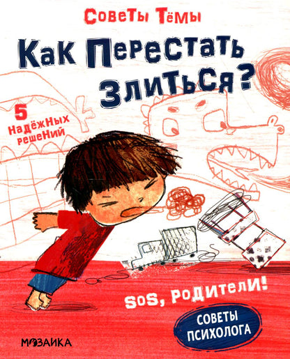 SOS, родители! Советы Тёмы. Как перестать злиться?