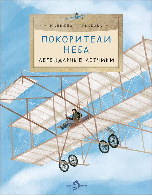 Покорители неба. Легендарные летчики. Вып. 280