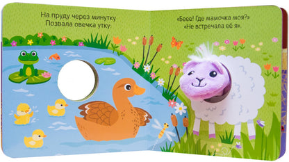 Книжки с пальчиковыми куклами. Пушистая овечка