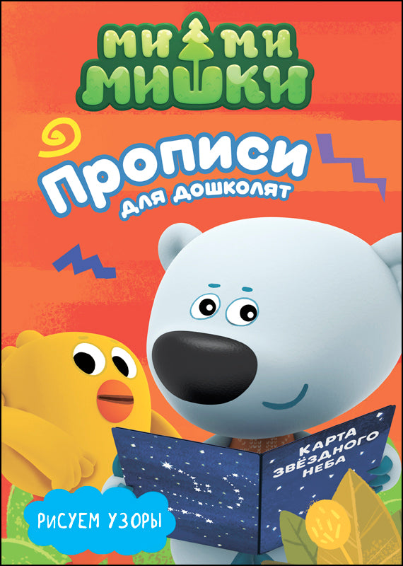 МИ-МИ-МИШКИ. ПРОПИСИ ДЛЯ ДОШКОЛЯТ с наклейками. РИСУЕМ УЗОРЫ