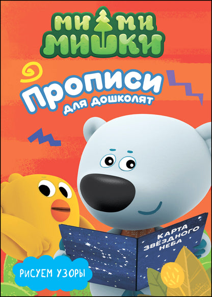 МИ-МИ-МИШКИ. ПРОПИСИ ДЛЯ ДОШКОЛЯТ с наклейками. РИСУЕМ УЗОРЫ