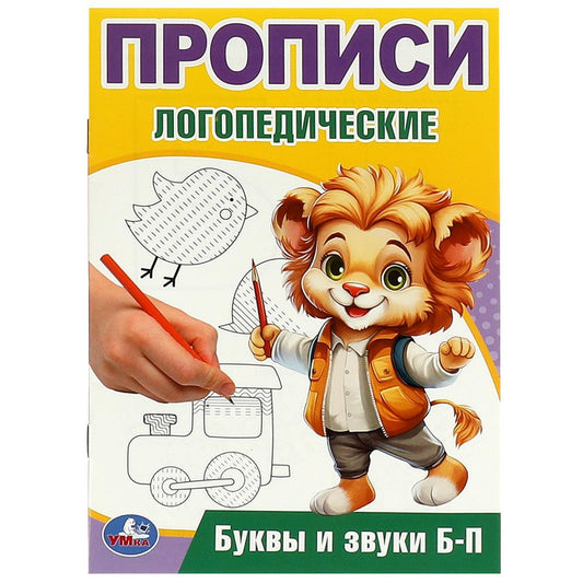 Буквы и звуки Б-П. Прописи логопедические. 140х200 мм. Скрепка. 16 стр. Умка в кор.50шт