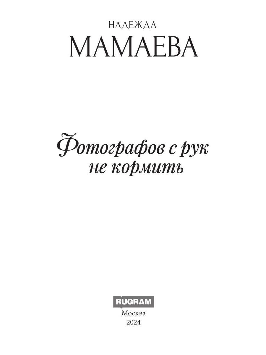 Фотографов с рук не кормить (с автографом)