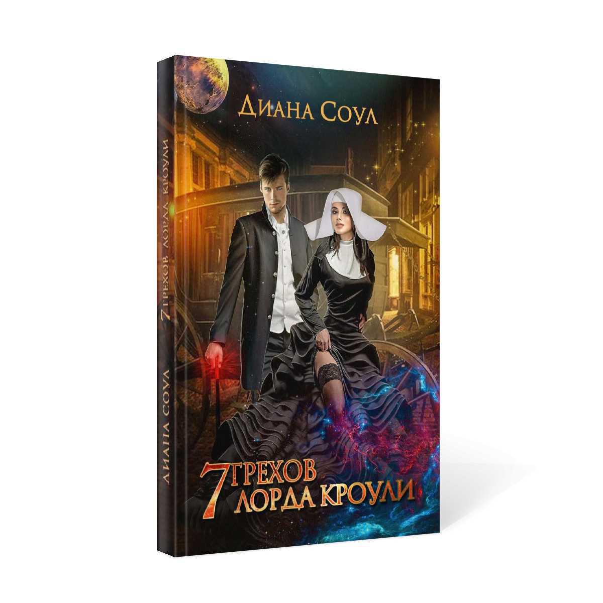 Рип.Соул 7 грехов лорда Кроули