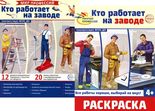 *Комплект. Демонстрационные картинки. Мир профессий. Кто работает на заводе (с раскраской в комплекте)
