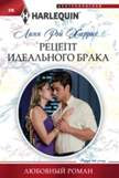 Рецепт идеального брака