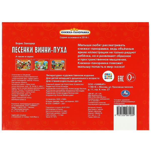 Песенки Винни-Пуха. Союзмультфильм. Б. Заходер. Книжка-панорамка. 250х190 мм. 8 стр. Умка в кор.10шт