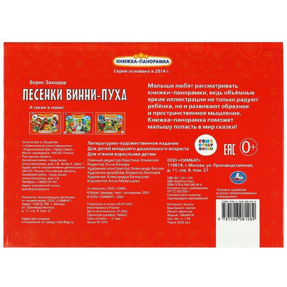 Песенки Винни-Пуха. Союзмультфильм. Б. Заходер. Книжка-панорамка. 250х190 мм. 8 стр. Умка в кор.10шт