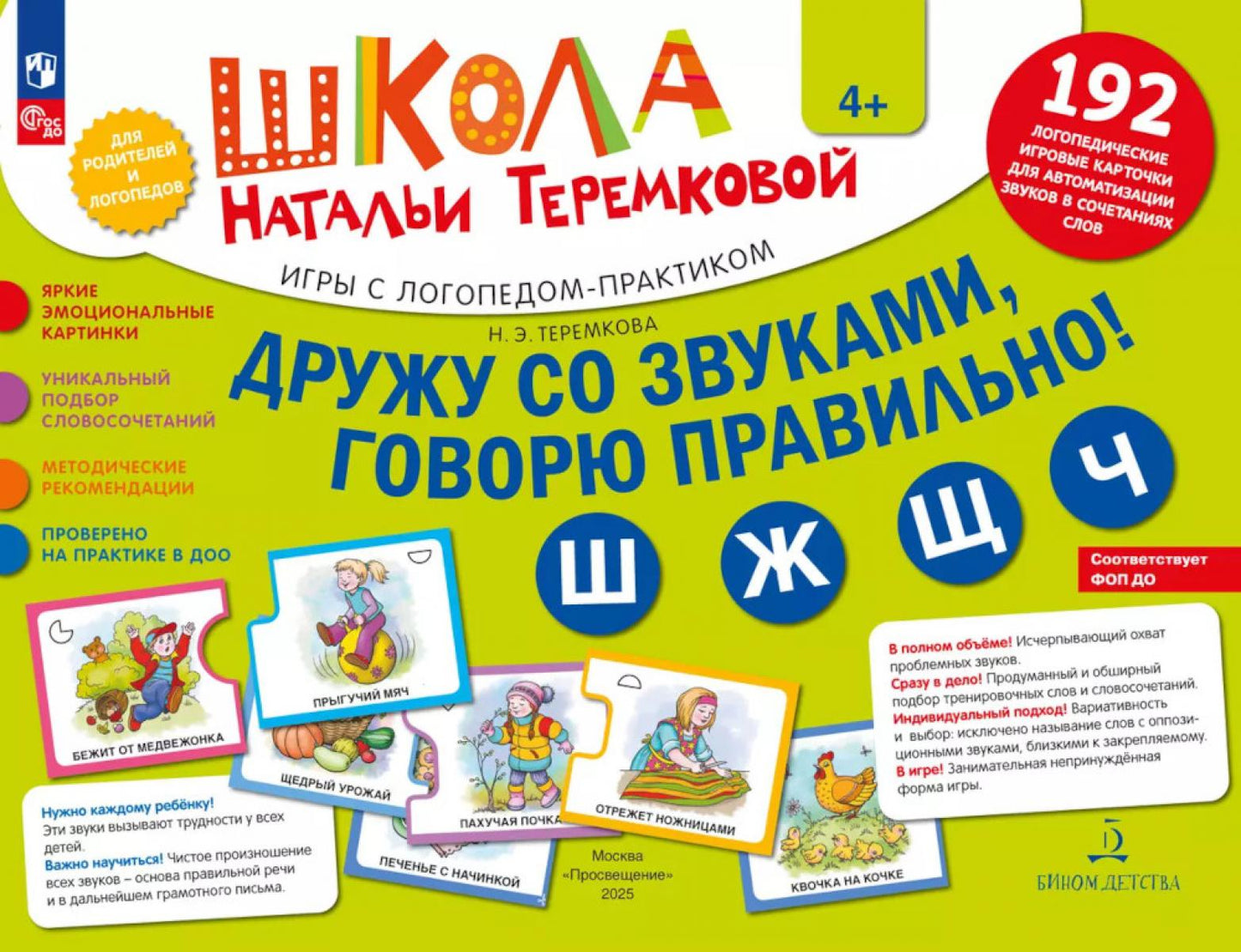 Дружу со звуками говорю правильно! Ш Ж Щ Ч: комплект логопедических слот-карточек для автоматизации звуков в разговорных словах (192 карточки)