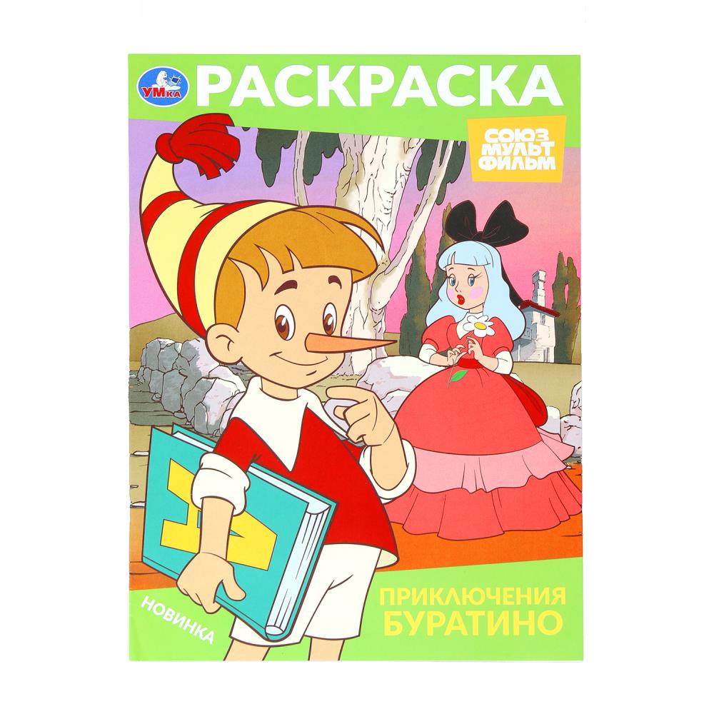 Приключения Буратино. Союзмультфильм. Раскраска. 214х290 мм. Скрепка. 16 стр. Умка в кор.50шт