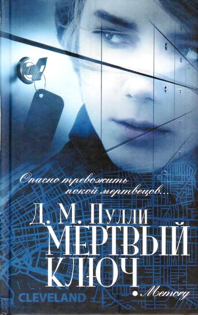 Мертвый ключ