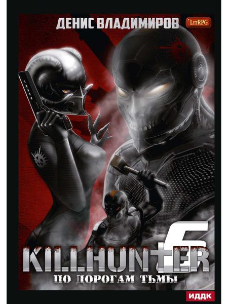 Киллхантер. Кн. 6. По дорогам тьмы