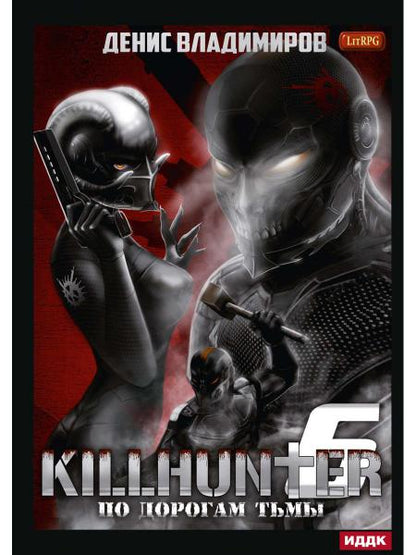Киллхантер. Кн. 6. По дорогам тьмы