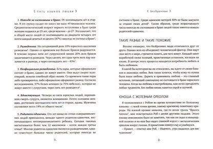 Пять языков любви. Актуально для всех, а не только для супружеских пар (пер.)