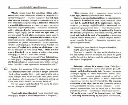 Английский с Ричардом Коннеллом. Опасная игра