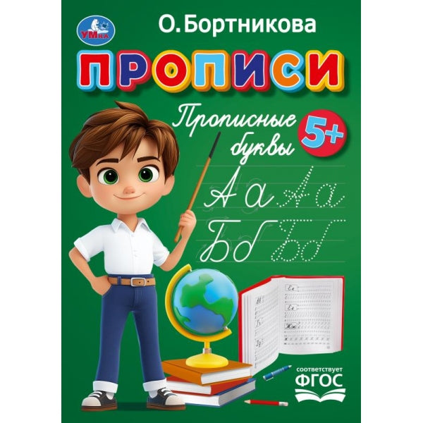 Прописи. Прописные буквы. Бортникова О. Прописи. 195 х 275 мм. Скрепка. 16 стр. Умка в кор.50шт