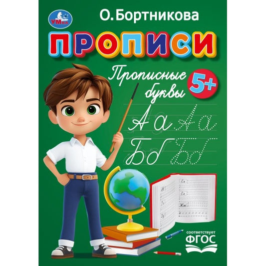 Прописи. Прописные буквы. Бортникова О. Прописи. 195 х 275 мм. Скрепка. 16 стр. Умка в кор.50шт
