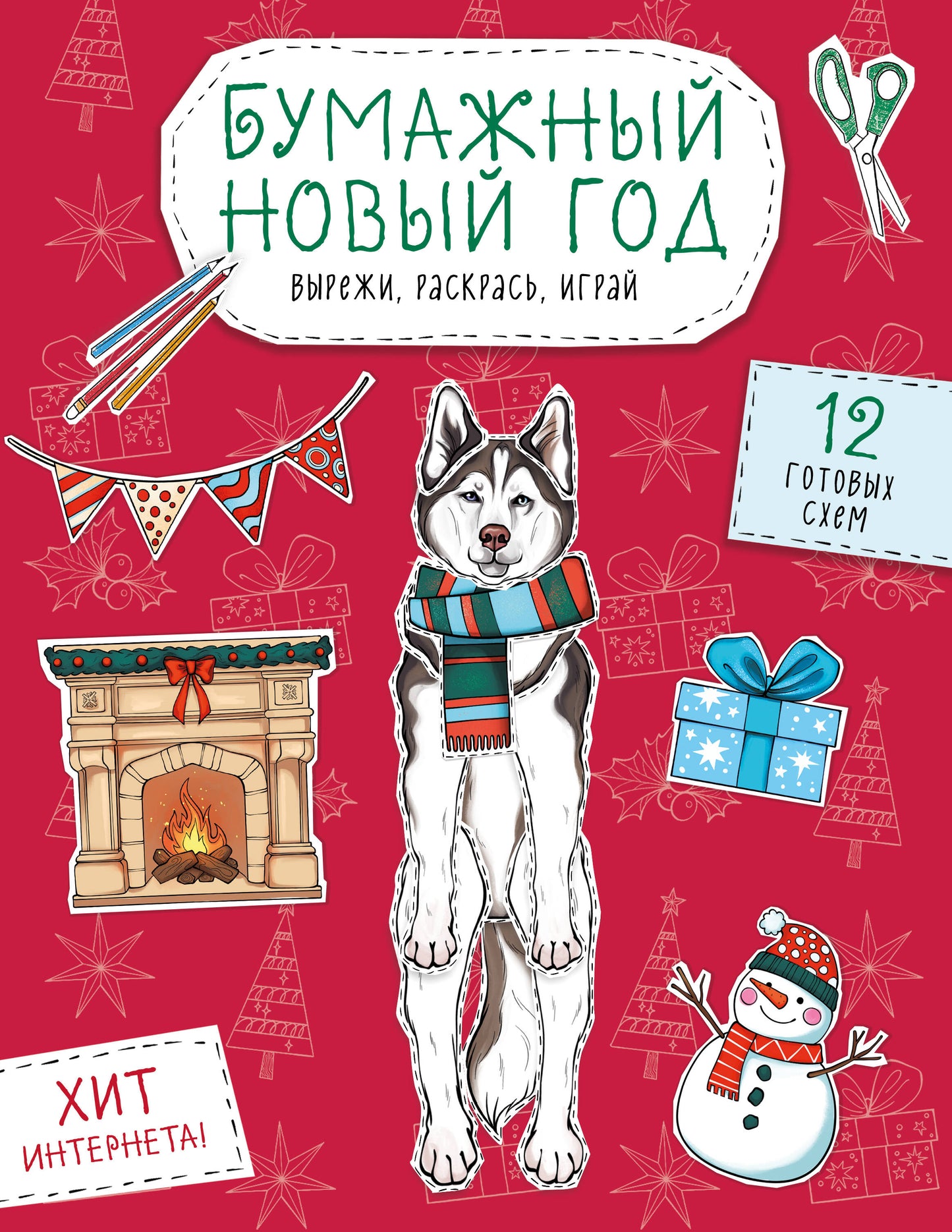 Бумажный Новый год. Вырежи, раскрась, играй. 12 готовых схем