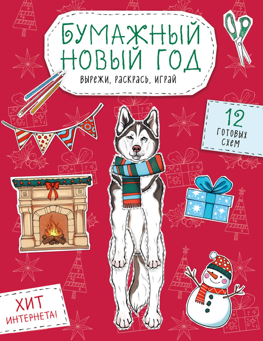 Бумажный Новый год. Вырежи, раскрась, играй. 12 готовых схем