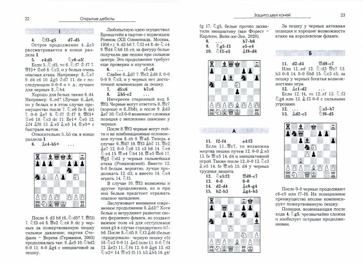 Курс шахматных дебютов. 2-е изд