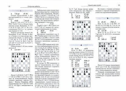 Курс шахматных дебютов. 2-е изд