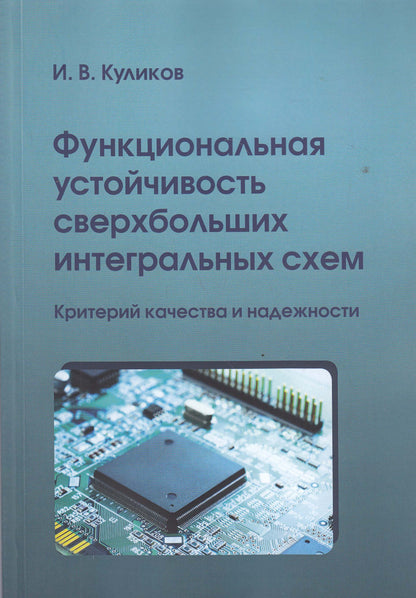Функциональная устойчивость сверхбольших интегральных схем: Критерий качества и надежности