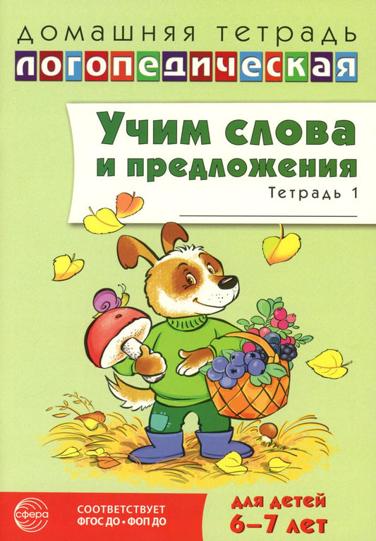 Учим слова и предложения. Речевые игры и упражнения для детей 6-7 лет. В 5 тетрадях. Тетрадь № 1. 2-е изд., испр.и доп