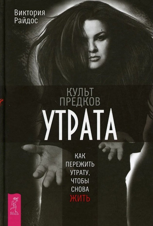 Культ предков. Утрата. Как пережить утрату, чтобы снова жить (6236)