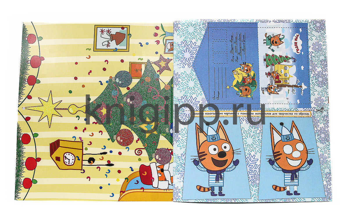 ТРИ КОТА. АДВЕНТ-КАЛЕНДАРЬ. Создай Новогоднее настроение. глянц.лам, тиснение, глиттер. 277х332