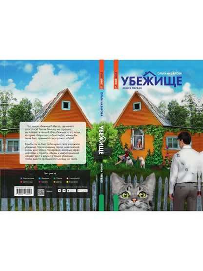 Убежище. Кн. 1