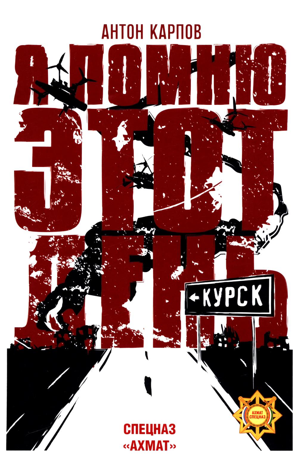 Je viens de le dire ce jour-là... Kursk. Spécification "Ахмат" (12+)