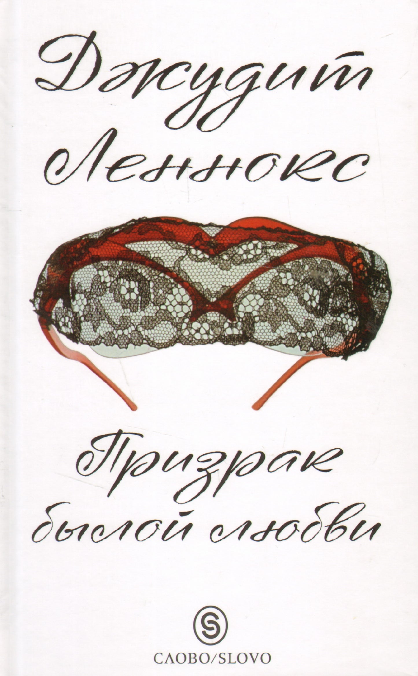 Слово. Призрак былой любви