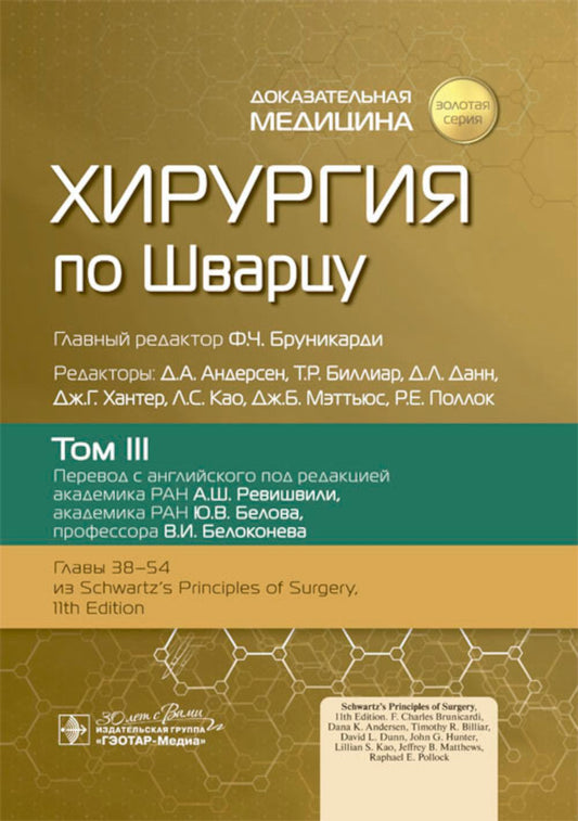Хирургия по Шварцу : в 3 т. Т. III / под ред. Ф. Ч. Бруникарди ; пер. с англ. под ред. А. Ш. Ревишвили, Ю. В. Белова, В. И. Белоконева. — Москва : ГЭОТАР-Медиа, 2023. — 600 с. : ил. — («Золотая серия»).