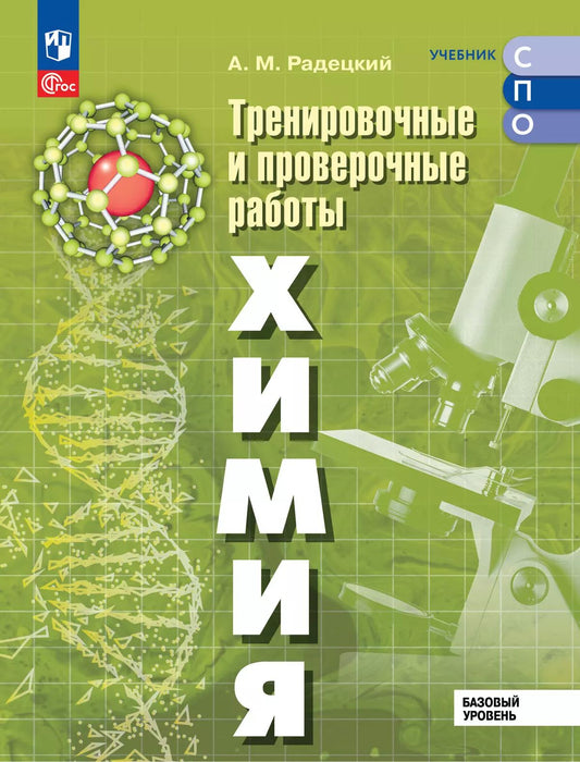 Радецкий. Химия. Базовый уровень. Тренировочные и проверочные работы. Учебное пособие для СПО