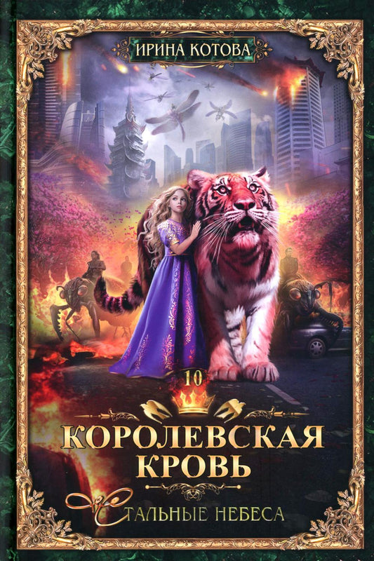 Королевская кровь - 10: Стальные небеса (с автографом)