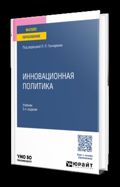 ИННОВАЦИОННАЯ ПОЛИТИКА 3-е изд., пер. и доп. Учебник для вузов