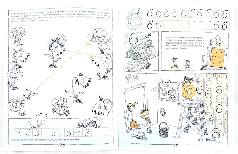 Скоро школа. Путешествие с Бимом и Бомом в страну Математику: пособие для подготовки детей к школе: рабочая тетр.