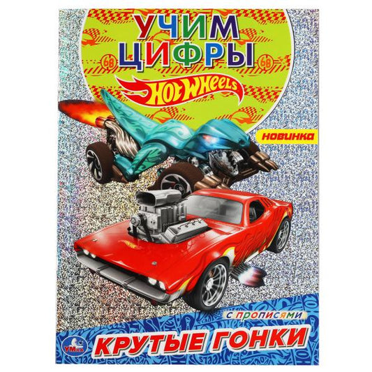 Крутые гонки. Первая раскраска А4 с голографич. фольгой. Хот Вилс. 214х290мм 16 стр. Умка в кор.50шт