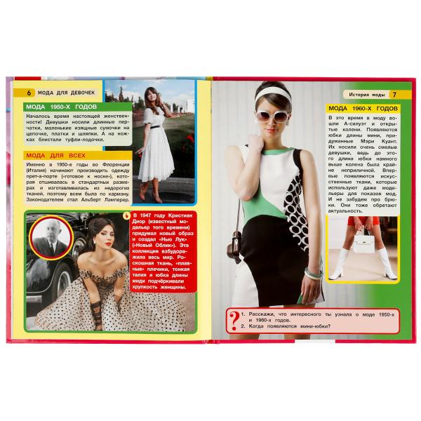 Мода для девочек. Энциклопедия А4. 197х255мм, 48 стр.мелов. бумага, тв. переплет Умка в кор.15шт