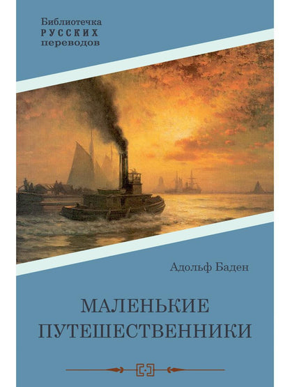 Маленькие путешественники: повесть