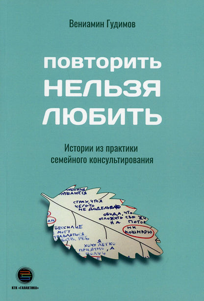 Повторить Нельзя Любить. Истории из практики семейного консультирования