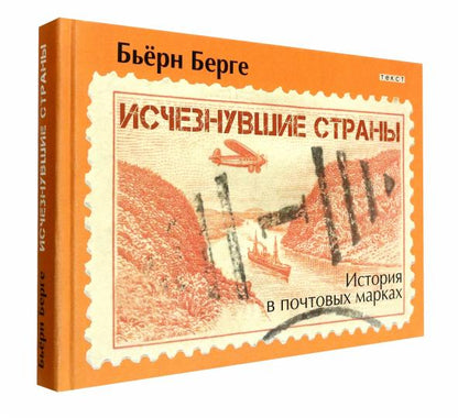 Исчезнувшие страны, 1840-1970. История в почтовых марках