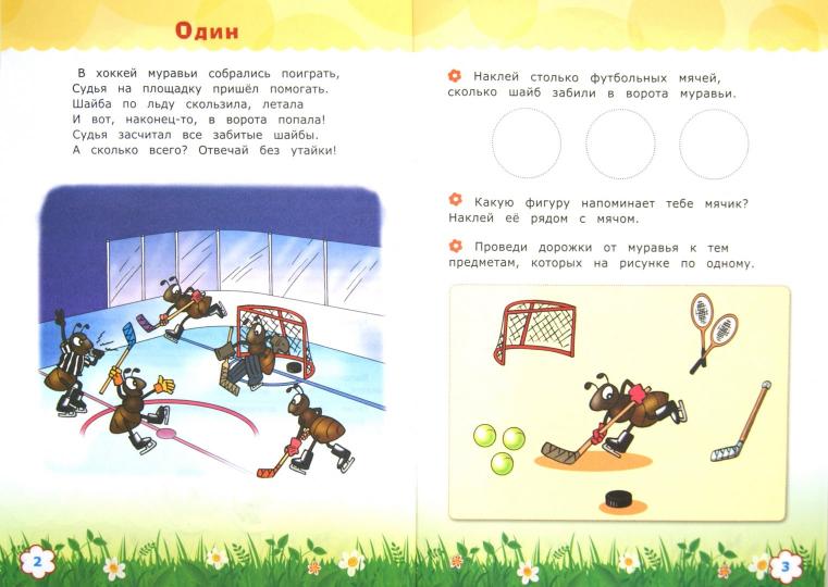 Считай и размышляй. 4+. Счет до 10. С наклейками