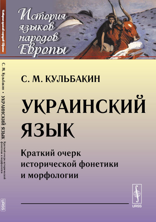 Украинский язык: Краткий очерк исторических принципов и морфологии.