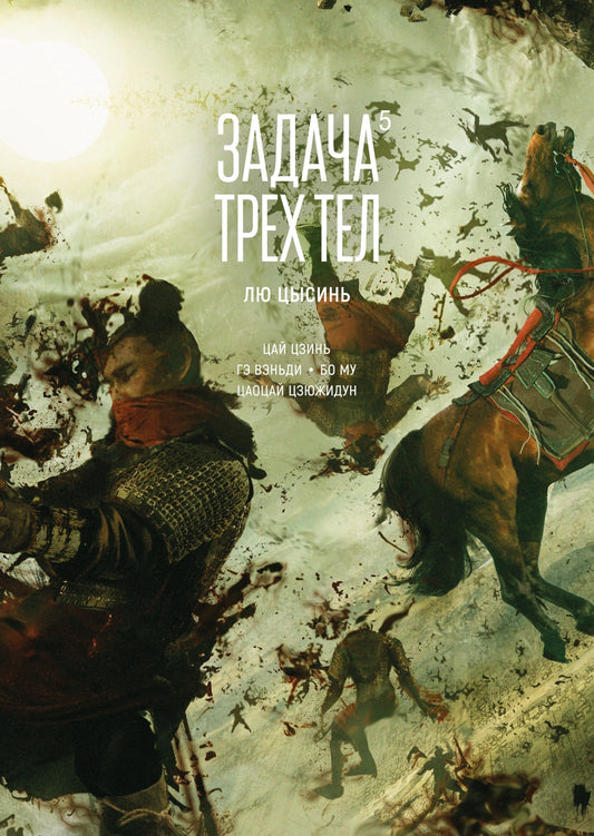 Задача три тел. Книга 5