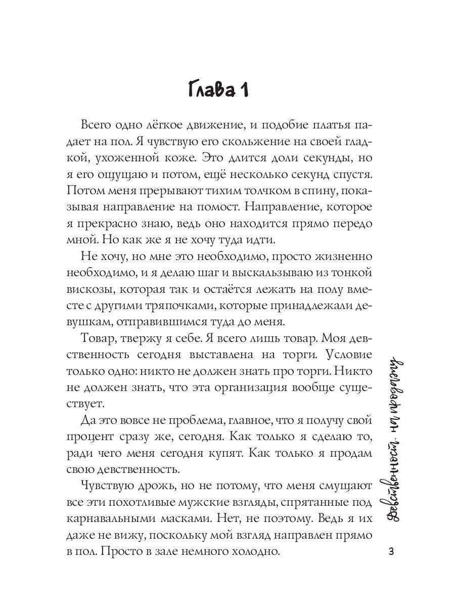 Девственность на продажу