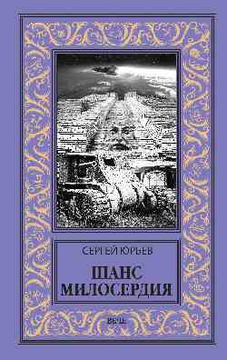 Шанс милосердия (12+)
